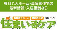 有料老人ホーム・高齢者住宅の情報・検索サイト『住まいるケア』 