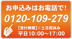 きずな電話のお申し込みは、フリーコール0120-109-279まで